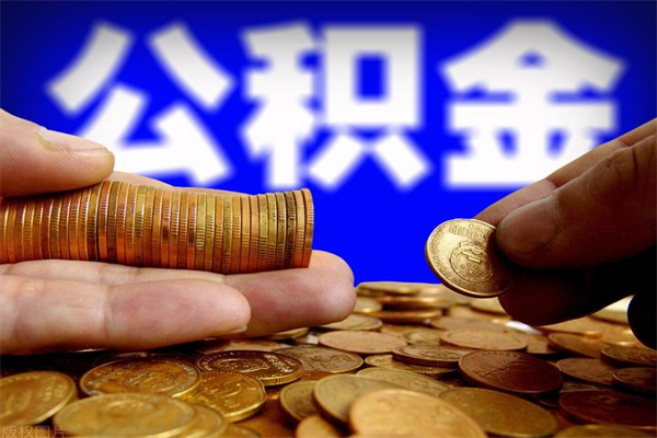 湖州当天离职可以取公积金吗（辞职当天可以提取住房公积金吗）